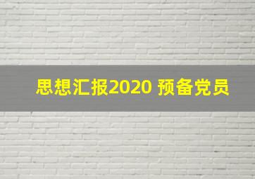 思想汇报2020 预备党员